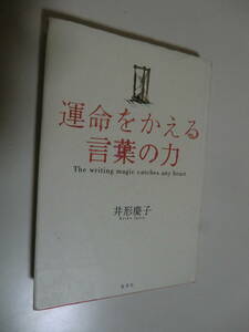 超レア品★運命をかえる言葉の力　井形慶子著　集英社