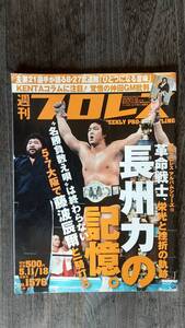 週刊プロレス 2011/5/11,18合併号 NO.1576 表紙：長州力、マサ斎藤