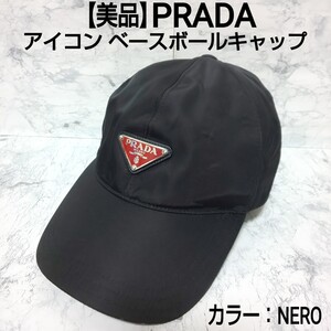 【美品】PRADA プラダ アイコン ベースボールキャップ 三角ロゴプレート テスート NERO ブラック ユニセックス 男女兼用 Lサイズ