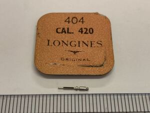 LONGINES ロンジン 404 cal420 1個 新品3 未使用品 長期保管品 デッドストック 機械式時計 ジョイント巻真 まきしん マキシン 