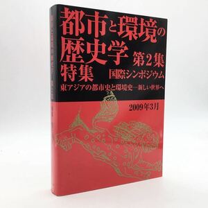 「都市と環境の歴史学 第2集」特集国際シンポジウム 東アジアの都市史と環境史 新しい世界へ　妹尾達彦　2009　考古学　資料　文献　a2ny22