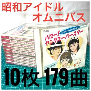 ハロー！ヤング・スーパースター 昭和 アイドル オムニバス ベスト コレクション BEST 10枚セット 179曲 江口寿史 レア Y2K 80年代