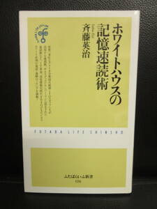 【中古】本 「ホワイトハウスの記憶速読術」 著者：斎藤英治 2001年(5刷) 書籍・古書