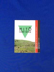 K113Q●【パンフ】 「MITO（美東） GUIDE BOOK」大正洞ロマンロード/景清洞/秋吉台/サファリランド/美東ごぼう/交通図/リーフレット/レトロ