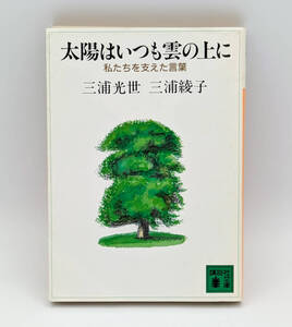 【同梱可】三浦綾子・三浦光世「太陽はいつも雲の上に 私たちを支えた言葉」 ●書籍●講談社文庫●昭和60年第1刷発行●初版