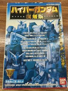 新品未開封！ ハイパーガンダム 復刻版 第二弾 ZM490