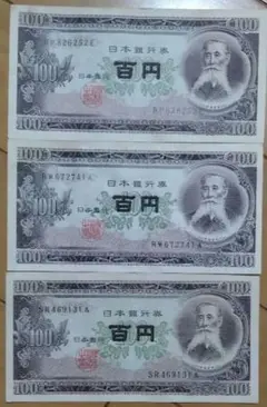 板垣退助 100円札 10枚