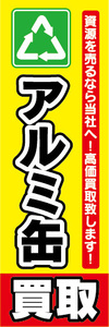 のぼり　のぼり旗　アルミ缶　買取　資源を売るなら当社へ！