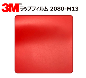 【1524mm幅×50cm】 ３M カーラッピングフィルム マットレッド (2080-M13)