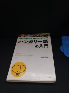 【中古 送料込】『ハンガリー語の入門』著者　早稲田みか　出版社　白水社　2005年9月30日第3刷発行　/記入箇所有・CD未確認　◆N5-181