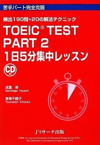 TOEIC TEST PART2 1日5分集中レッスン/成重寿,妻鳥千鶴子【著】