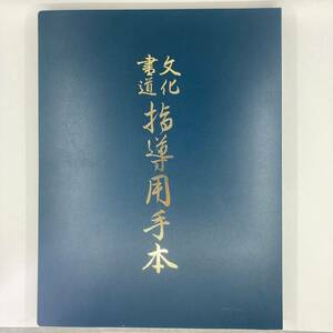 K0563X★文化書道指導用手本　習字　書道　本　代々木文化学園