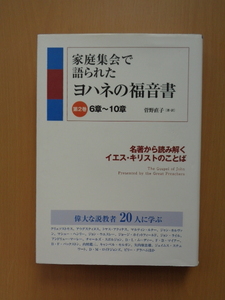 PS5127　家庭集会で語られた　ヨハネの福音書　第2巻　6章～10章　　菅野直子 著・訳　　いのちのことば社