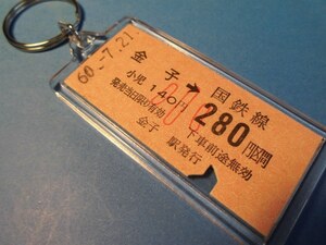 ◎【本物の硬券キーホルダー】金子→２８０円（小）　国鉄八高線　No.0146