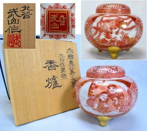 優品 九谷【福島武山】金彩赤絵恵比寿大黒鳳凰図 細描 香炉 共箱 栞付具