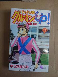 ゆうきまさみ　じゃじゃ馬グルーミングUP!　11