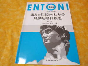 ◆エントーニ№153　痛みの症状からわかる耳鼻咽喉科疾患