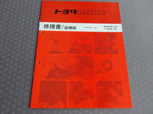 ★絶版！稀少新品★ＭＲ２【ＡＷ１１】修理書/追補版 昭和63年8月（1988-8）★最終型・AW10系サービスマニュアル・電動格納ドアミラー