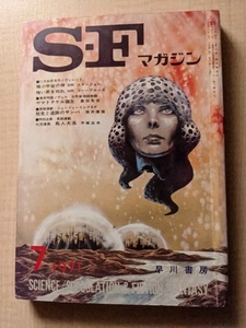 SFマガジン 1971年7月号　スタージョン/コーンブルース/豊田有恒/筒井康隆/手塚治虫