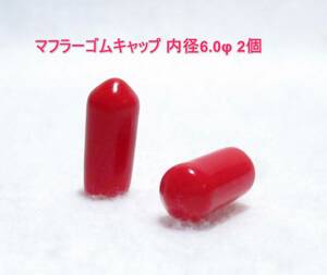 ☆RGK マフラーゴムキャップ 6.0φ レッド 2個☆OS SAITO ENYA YS 飛行機 ヘリコプター エンジン ドリフト バギー