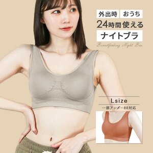 ナイトブラ 育乳ブラ Lサイズ 昼夜兼用 ノンワイヤー 脇高 シームレス バストケア 補正下着 スポブラ ヨガウェア姿勢矯正 テラコッタ