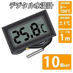 デジタル水温計 神奈川県から発送 即納 LCD10個セット 電池付 アクアリウム 水槽の水温管理に 黒 ブラック 送料無料