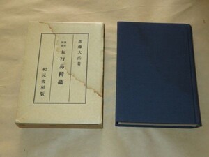 奥秘伝書　五行易精蘊★加藤大岳（著者）★昭和49年★紀元書房