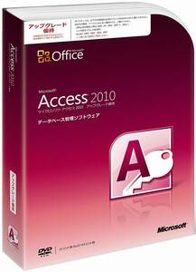 【新品】Microsoft Office Access 2010 アップグレード優待 [パッケージ] 新規インストール可 データベース管理