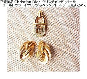 1円から＊正規美品 Christian Dior　クリスチャンディオール 　ゴールドカラーイヤリング＆ペンダントトップ　2点まとめて