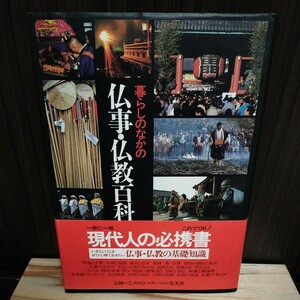 送料込み 暮らしのなかの仏事・仏教百科 集英社 基礎知識