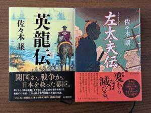 ★佐々木譲　英龍伝/左太夫伝★単行本2冊一括★毎日新聞出版★全初版帯美本