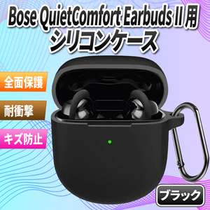 Bose QuietComfort Earbuds II 用 ケース 保護カバー カラビナ付き シリコンケース ワイヤレス イヤホン全面保護 落下防止 キズ防止 耐衝撃