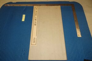 rarebookkyoto F8B-349　呉昌碩・尺牘/詩稿　　　二玄社　　書き込みがある　　1993年　写真が歴史である