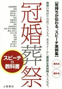 冠婚葬祭 スピーチの教科書 気持ちが伝わる、スピーチ実例集！ 突然の祝辞や弔辞でも大丈夫。基本マナーから豊富な具体例まで大充実。/土屋