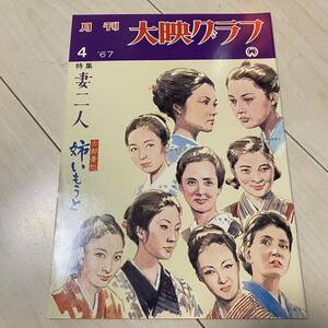 大映グラフ NO44 1967年　特集　妻二人　若尾文子　岡田茉莉子　江波杏子　藤村志保　八千草薫　市川雷蔵　勝新太郎　若柳菊