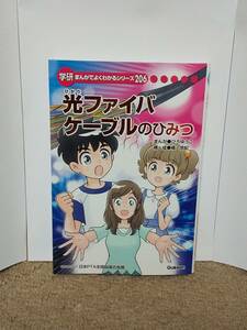 学研 まんがでよくわかるシリーズ206 光ファイバケーブルの ひみつ