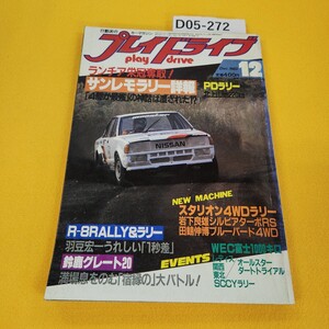 D05-272 プレイドライブ 1983年12月号 ランチア栄冠奪取!サンレモラリー詳報他 芸文社 日焼け傷汚れ折れ寄れあり。