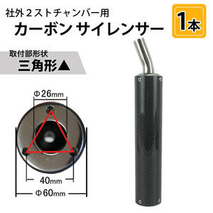 SC11 カーボンサイレンサー1本 取付形状▲ 社外2ストチャンバー用 TZR250/R NSR250R RGV250Γ R1-Z RZ250 RD250/400 RG250Γ等