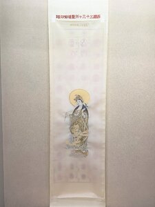 【三枝堂】 新品　掛け軸　西国三十三ヶ所　巡拝御印譜　本金西陣織　観音立像　☆送料は当社負担☆