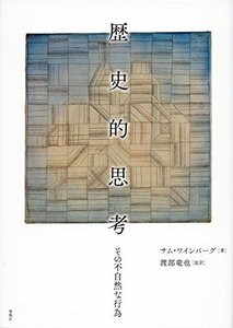 【中古】 歴史的思考 その不自然な行為