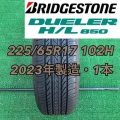 225/65R17 2023年製造 ブリヂストン デューラーH/L850・1本