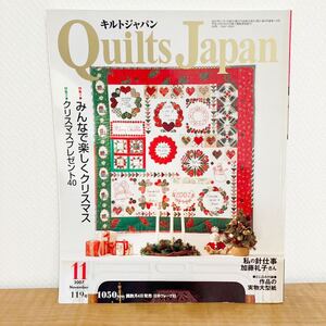 キルトジャパン2007年11月号 クリスマス　実物大型紙付き