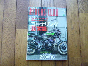 RIDERS CLUB ライダーズクラブ　2018年1月号　コーナーリング新常識　Z900RS　中古品 送料無料