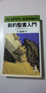 【本】 新約聖書入門 心の糧を求める人へ / 三浦綾子