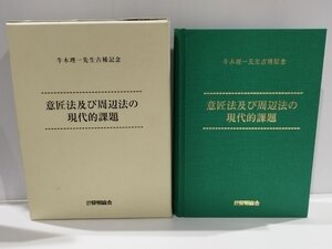 牛木理一先生古稀記念 意匠法及び周辺法の現代的課題　牛木理一先生古稀記念論文集刊行会　発明協会【ac07】