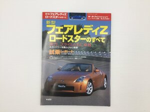 J4L ニッサン　フェアレディZロードスターのすべて/平成15年12月　67