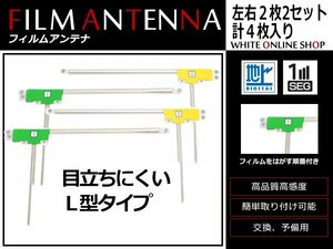 メール便 カロッツェリア CYBER NAVI AVIC-VH0009HUD 高感度 L型 フィルムアンテナ L×2 R×2 4枚 感度UP 補修用エレメント