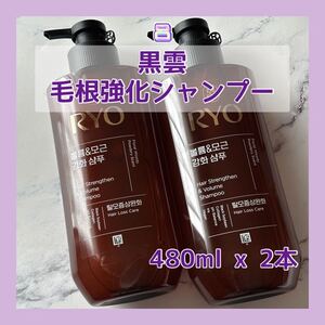 送料無料 新 呂 黒雲 毛根強化シャンプー 480ml x 2本 茶 ボリュームアップ ハリ コシ リョ フグン 細い髪