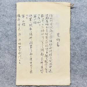 古文書 明治時代 定約書 志田郡 宮城県 水利 用水 関係資料