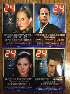 新品 帯付 初版 小説 24 シーズン4　1～4　7:00～翌7:00完結 4冊セット / ジャック・バウアー CTU